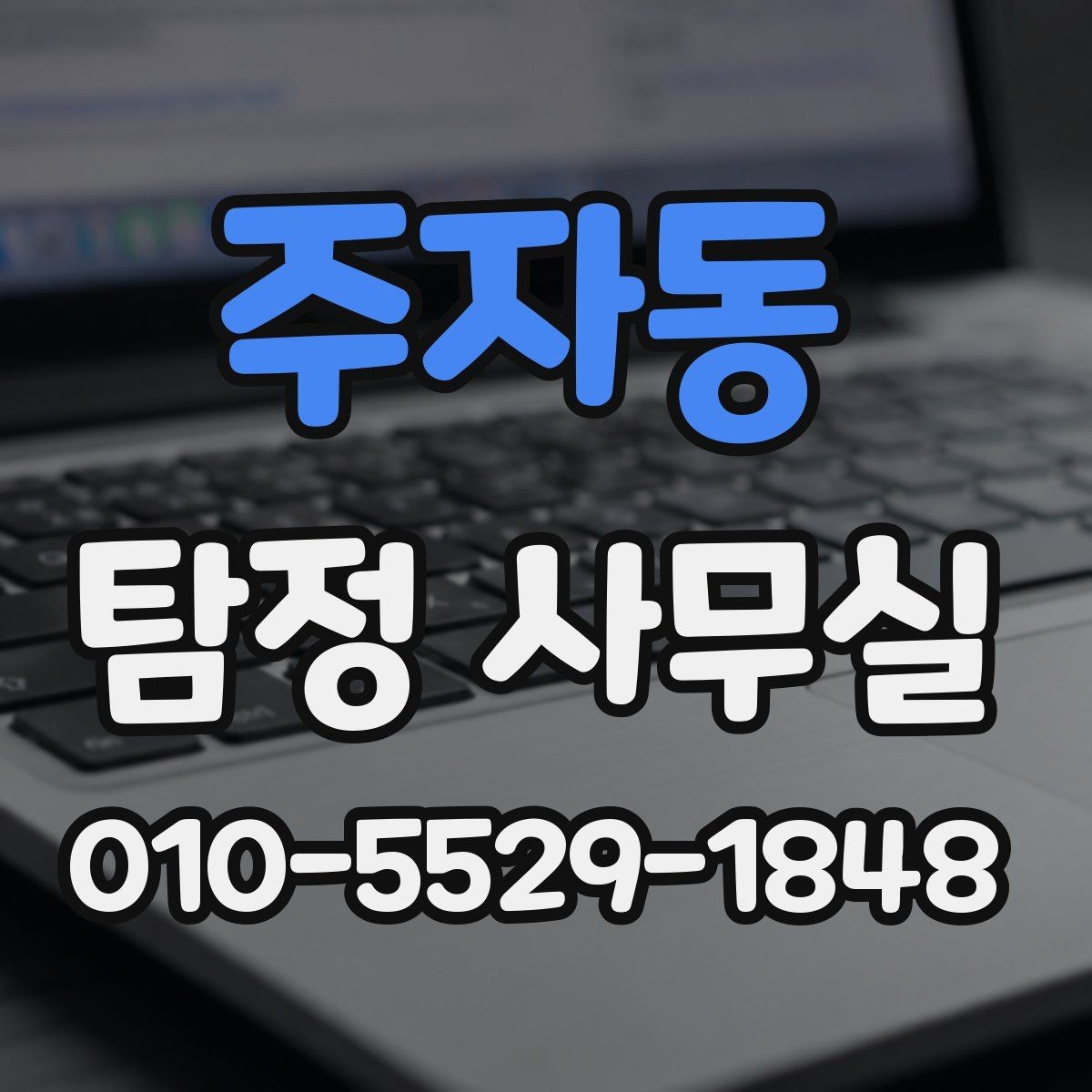 주자동 탐정 사무실 사건별 조사 계획이 달라지는 이유
