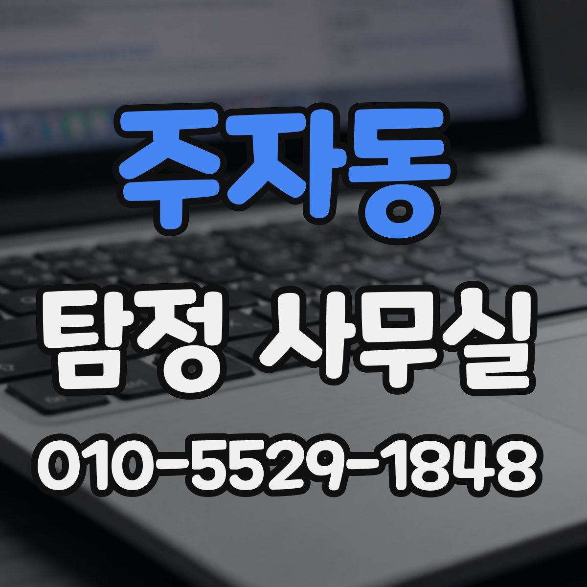 주자동 탐정 사무실