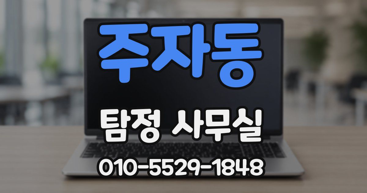 주자동 탐정 사무실