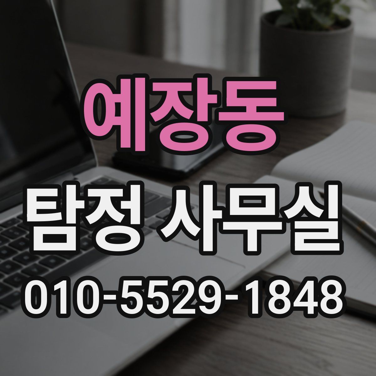 예장동 탐정 사무실