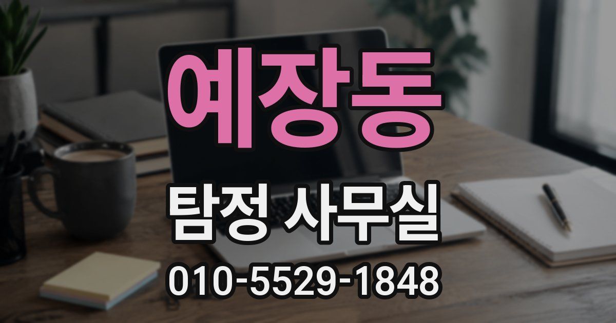예장동 탐정 사무실