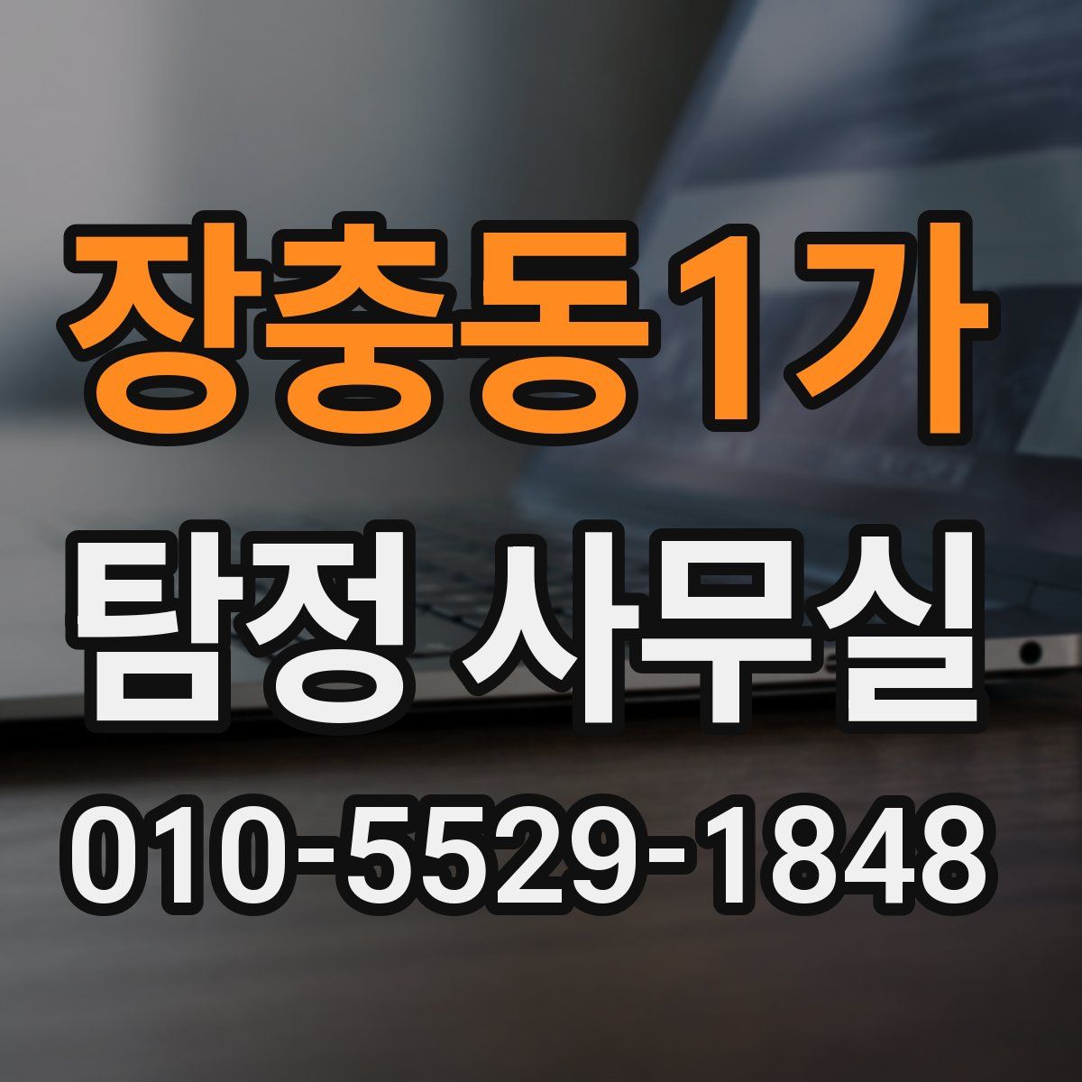 장충동1가 탐정 사무실