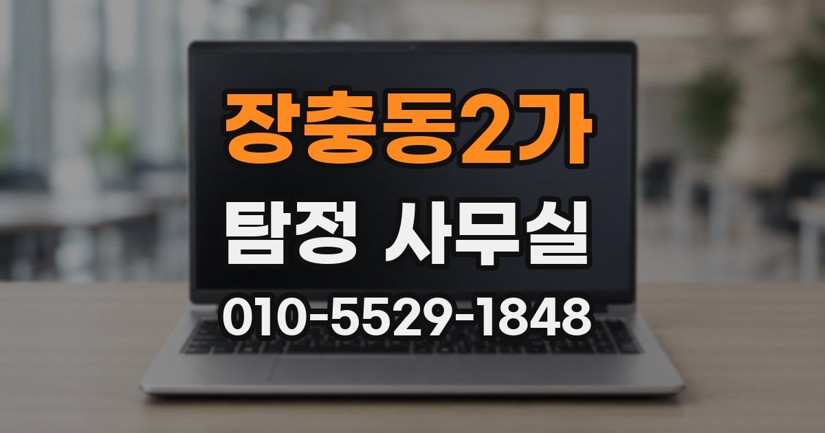장충동2가 탐정 사무실
