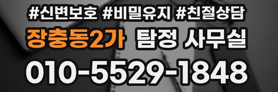 장충동2가 탐정 사무실