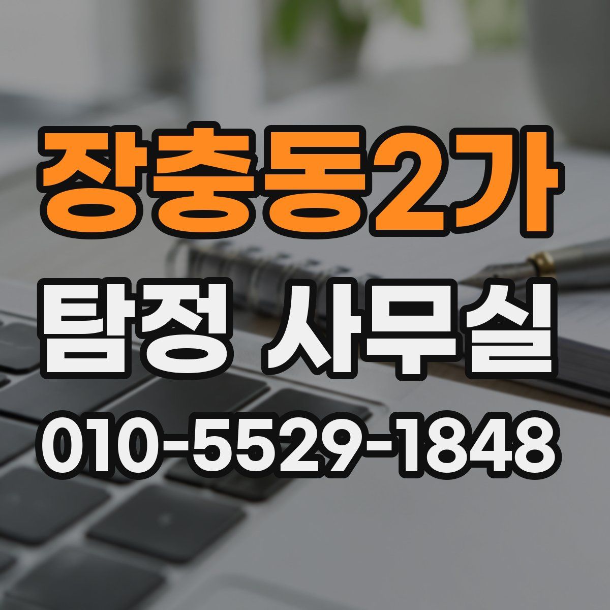 장충동2가 탐정 사무실