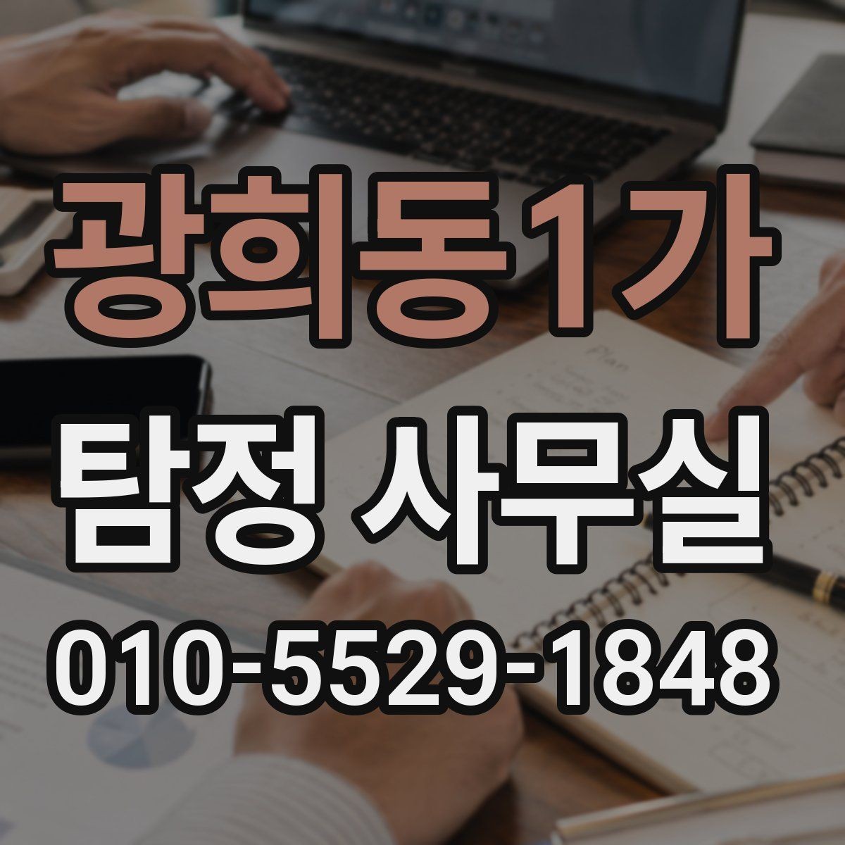 광희동1가 탐정 사무실 조사보고서 신뢰도를 판단하는 포인트