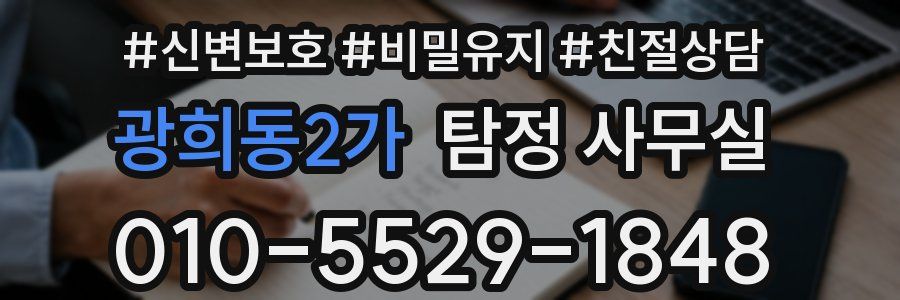 광희동2가 탐정 사무실