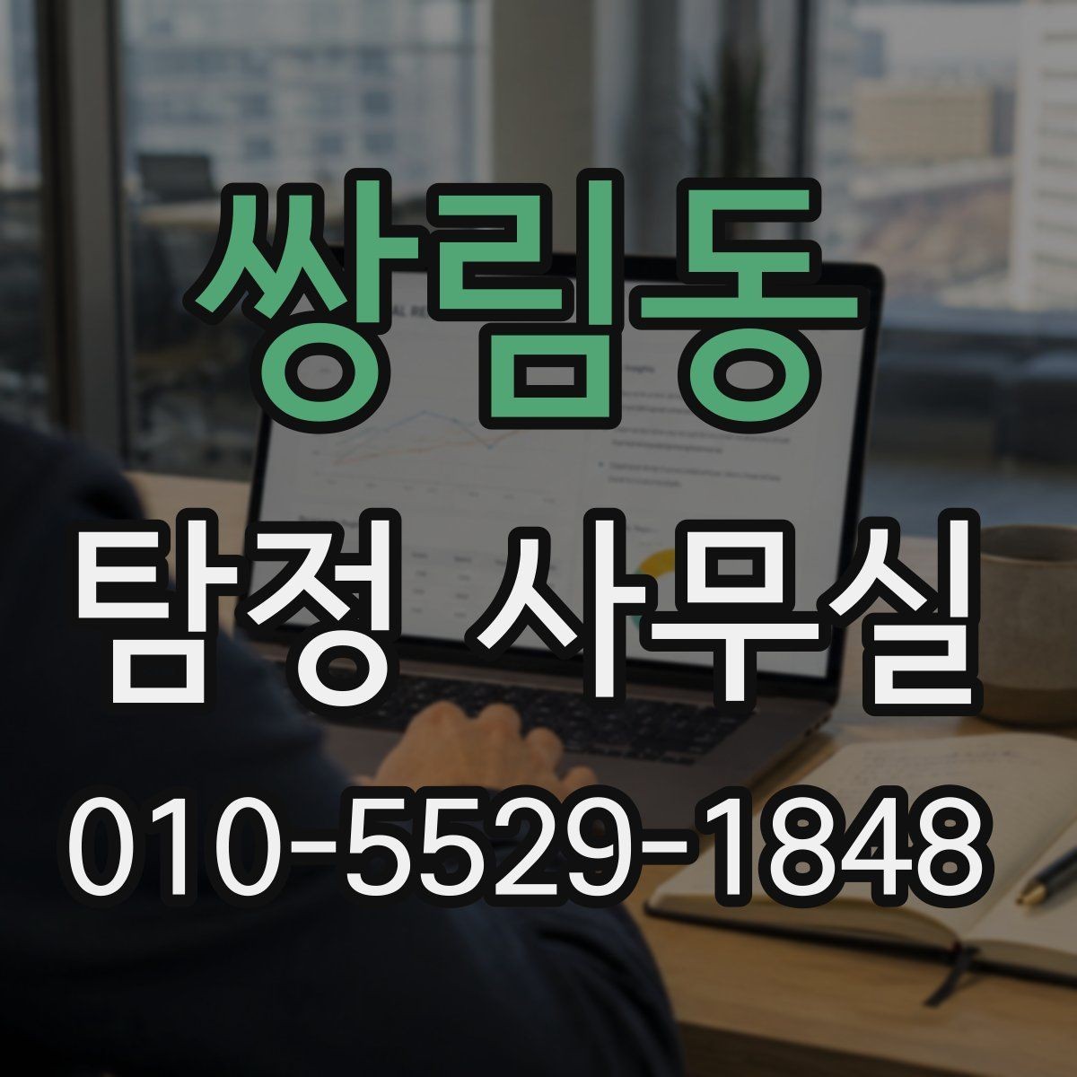 쌍림동 탐정 사무실 급박한 상황에서 놓치지 말아야 할 준비