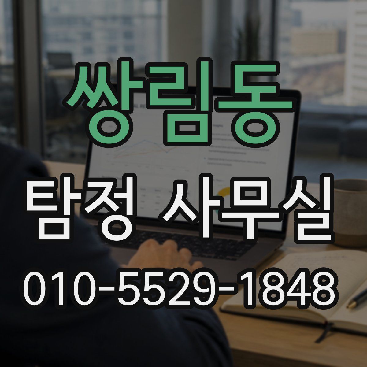쌍림동 탐정 사무실