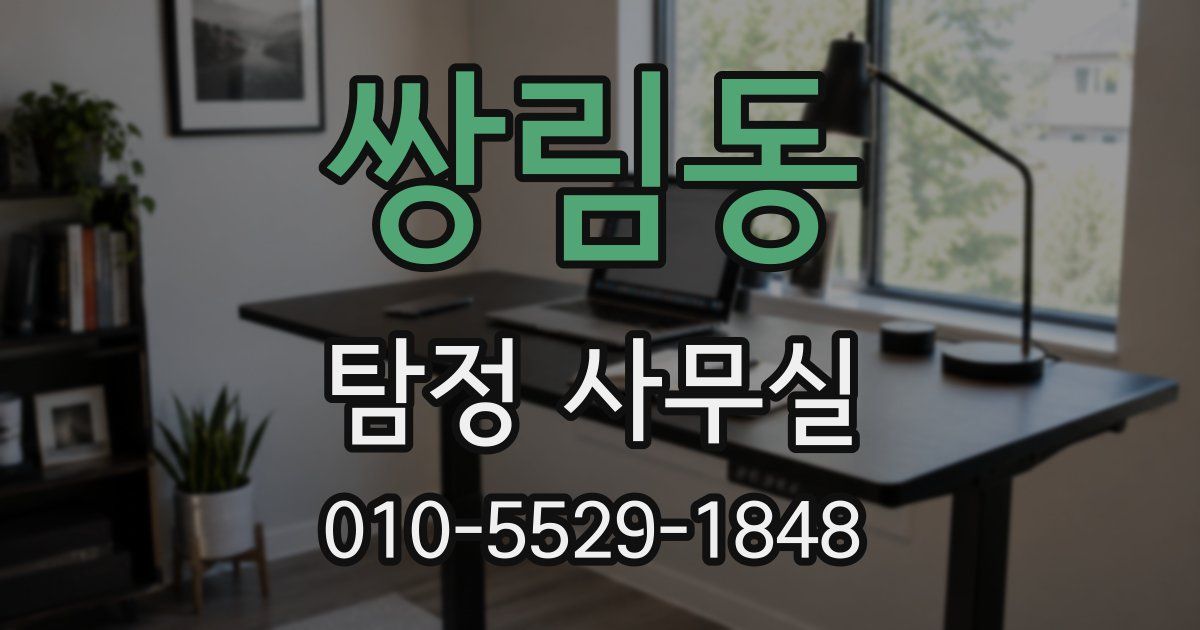 쌍림동 탐정 사무실