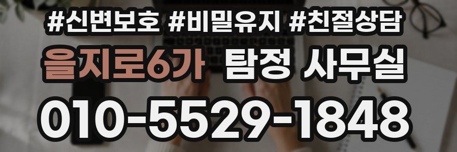 을지로6가 탐정 사무실