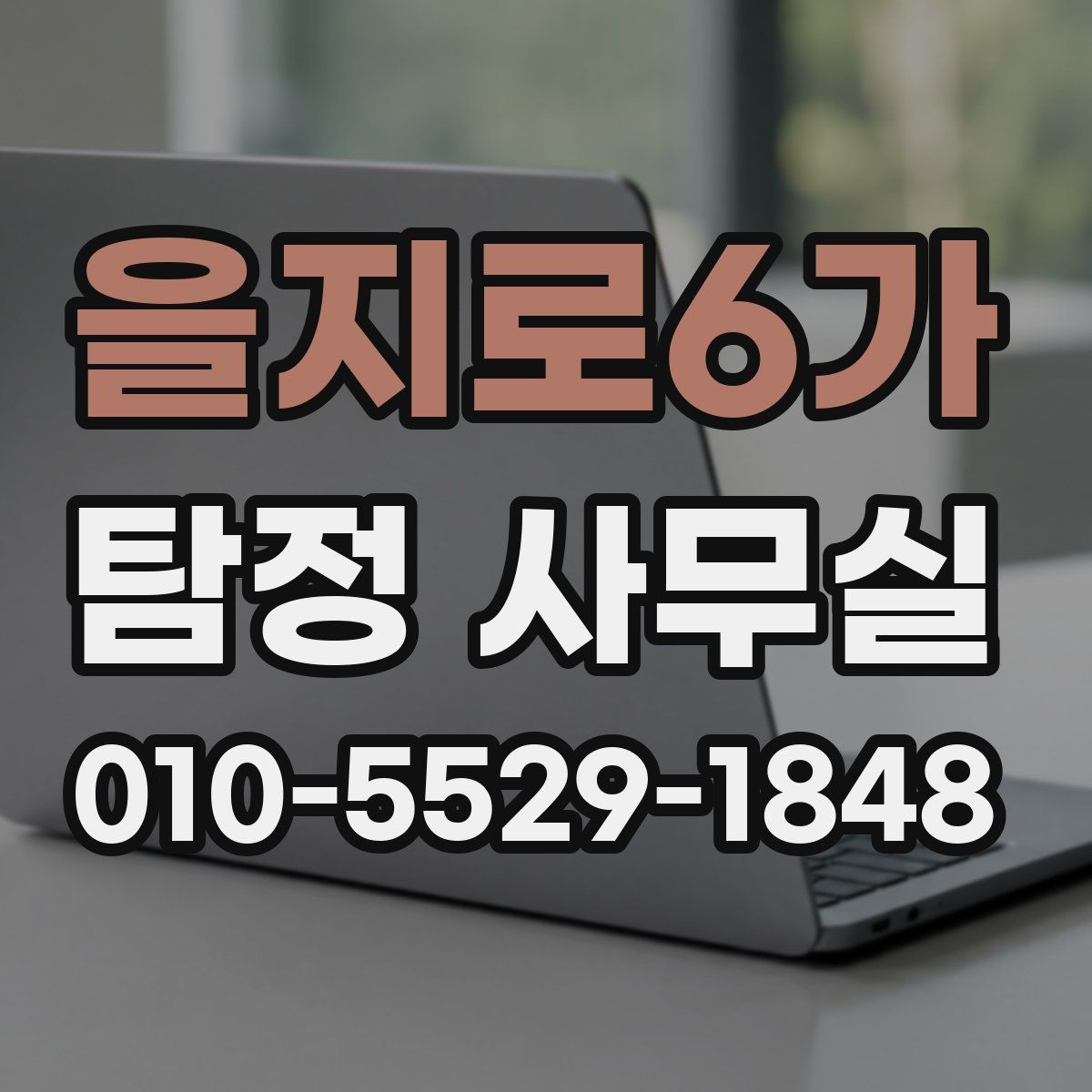 을지로6가 탐정 사무실