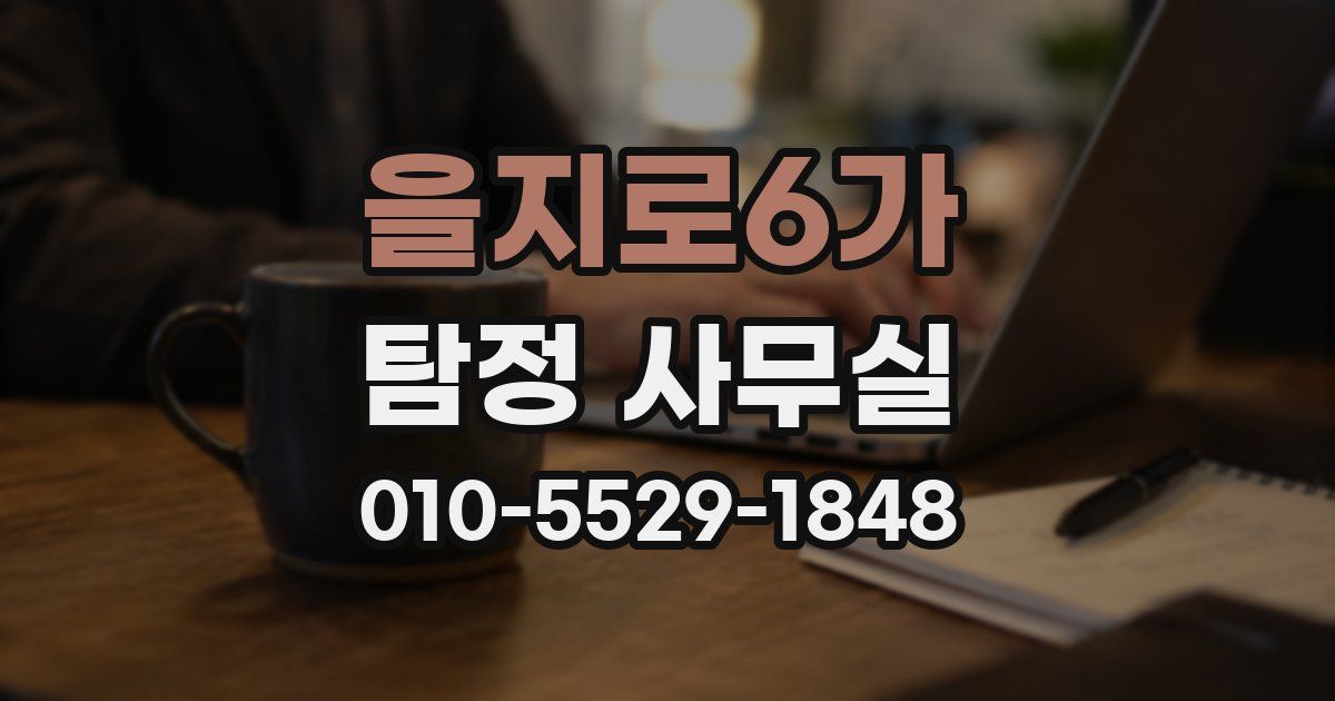 을지로6가 탐정 사무실