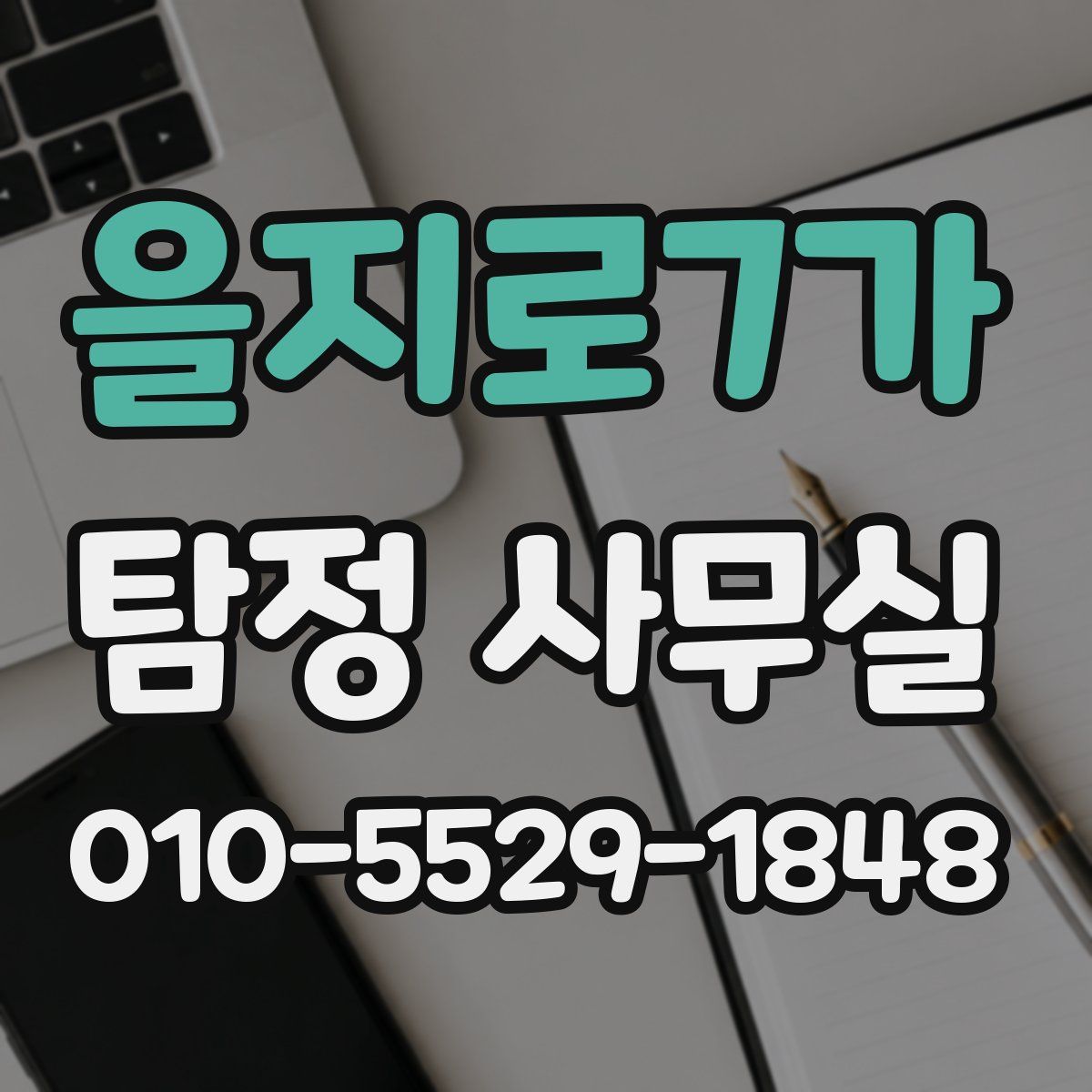 을지로7가 탐정 사무실