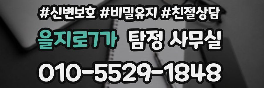 을지로7가 탐정 사무실