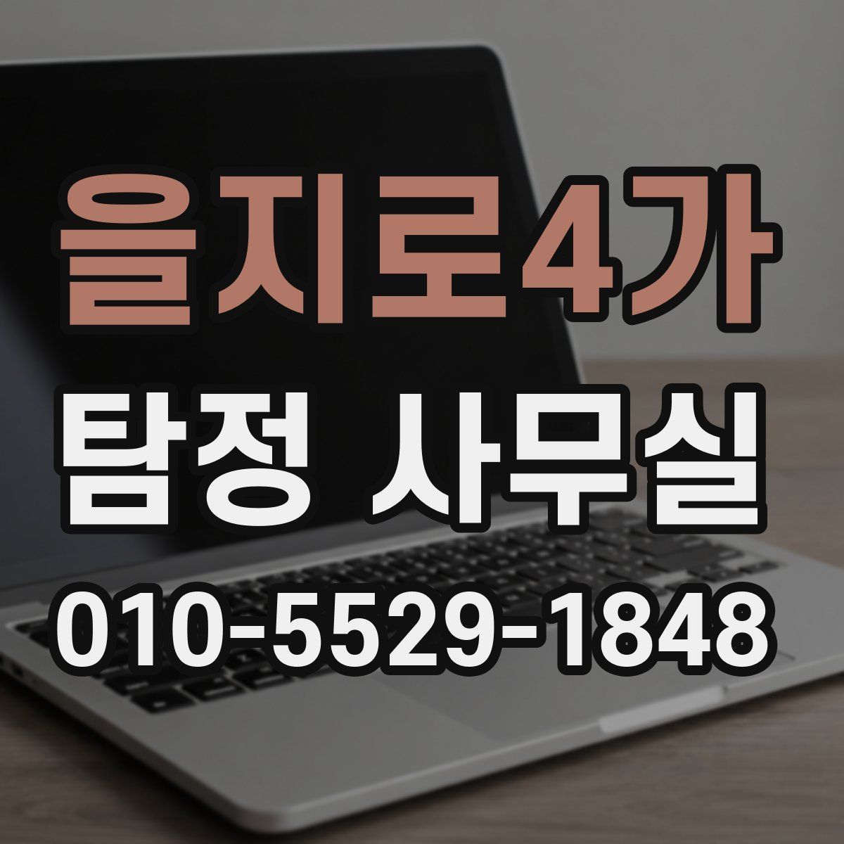 을지로4가 탐정 사무실