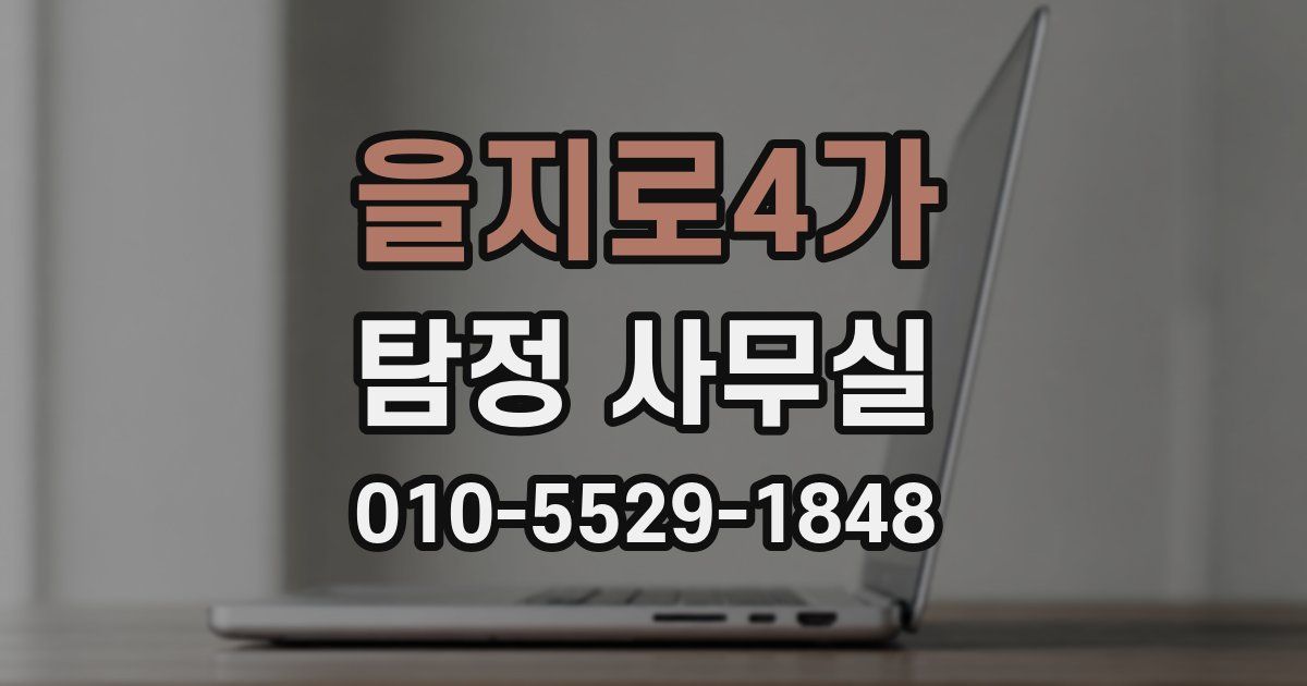 을지로4가 탐정 사무실