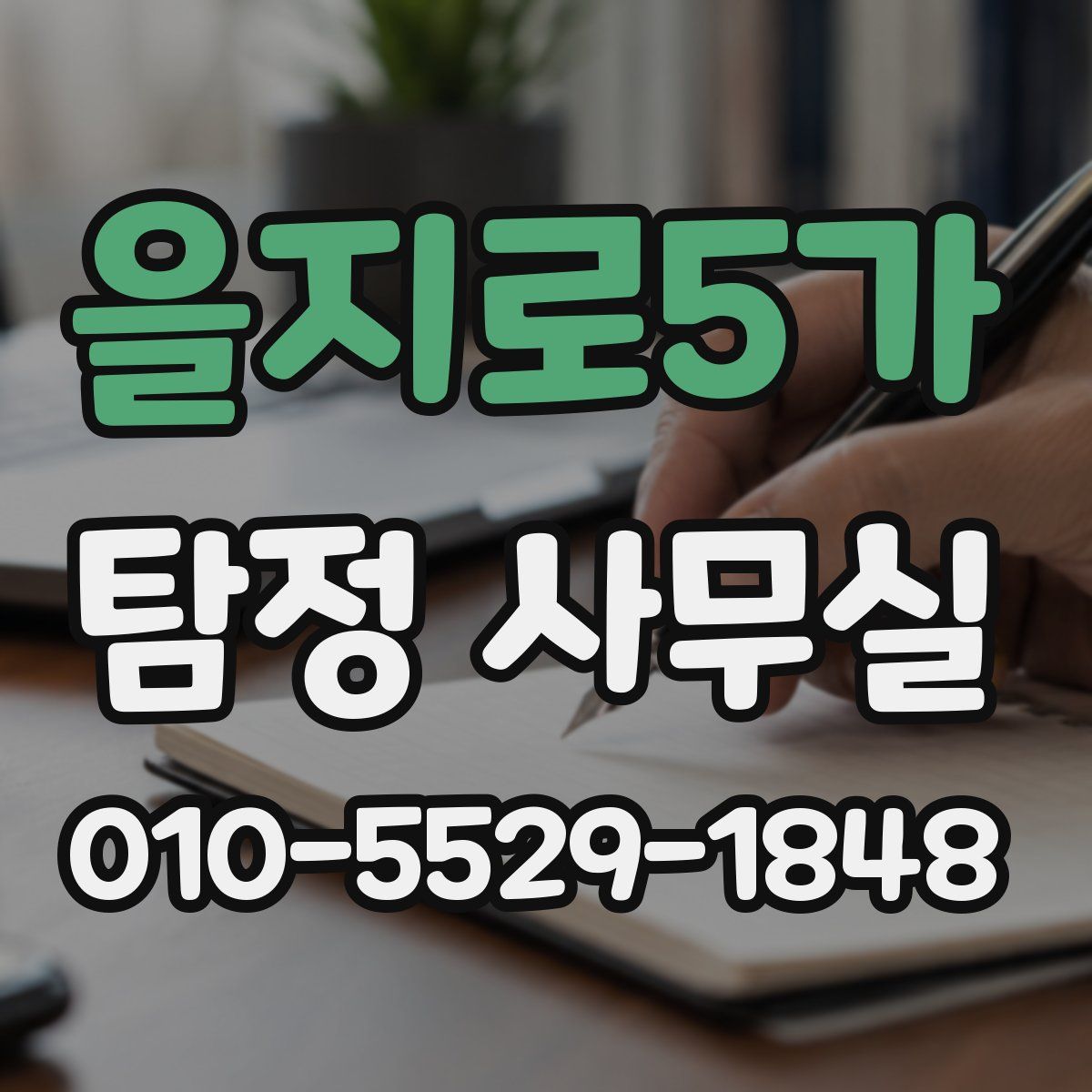 을지로5가 탐정 사무실