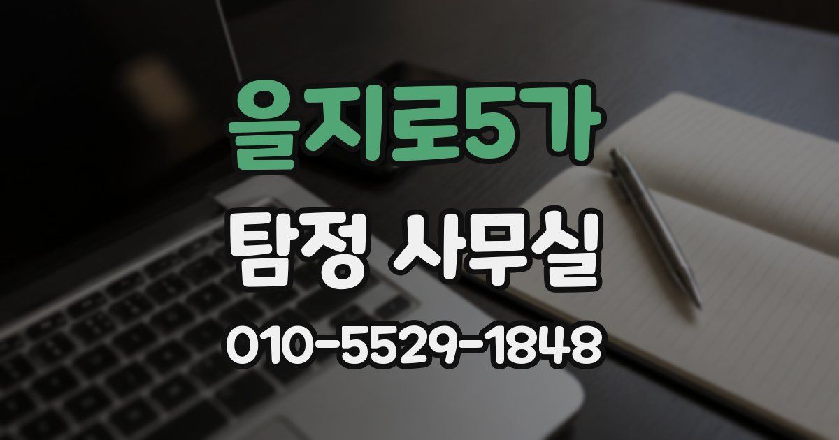 을지로5가 탐정 사무실