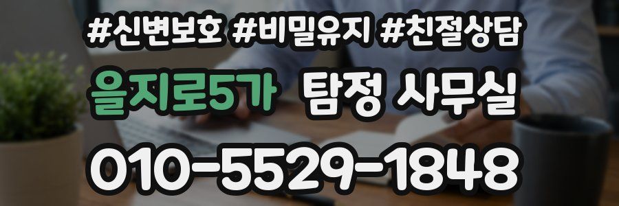 을지로5가 탐정 사무실