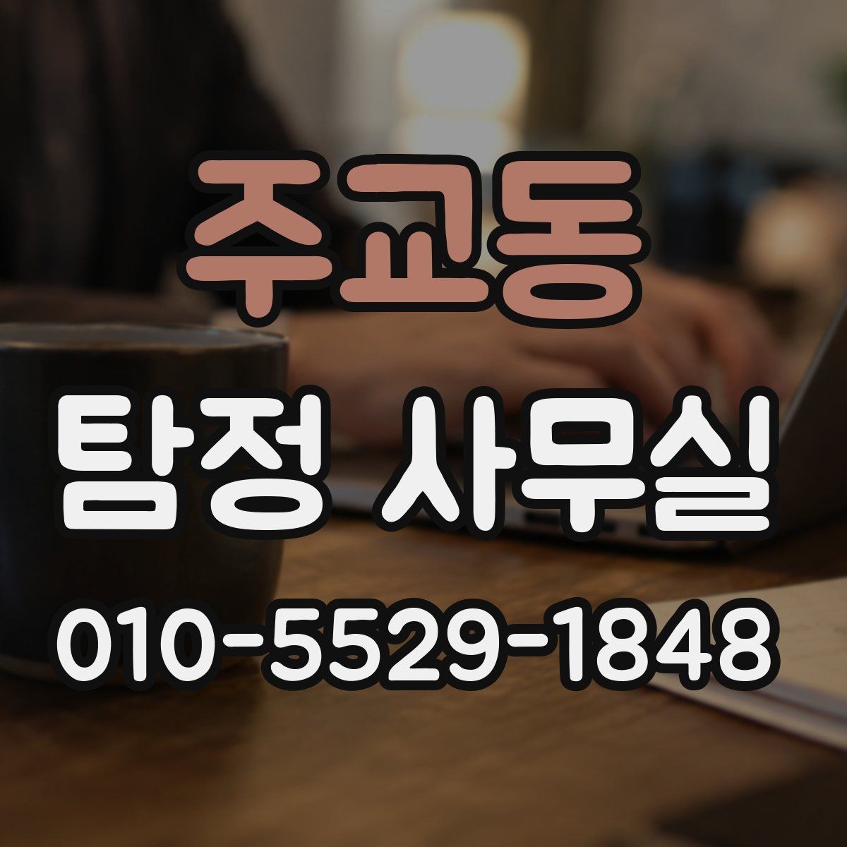 주교동 탐정 사무실 목적별 조사 항목 구성하는 방법
