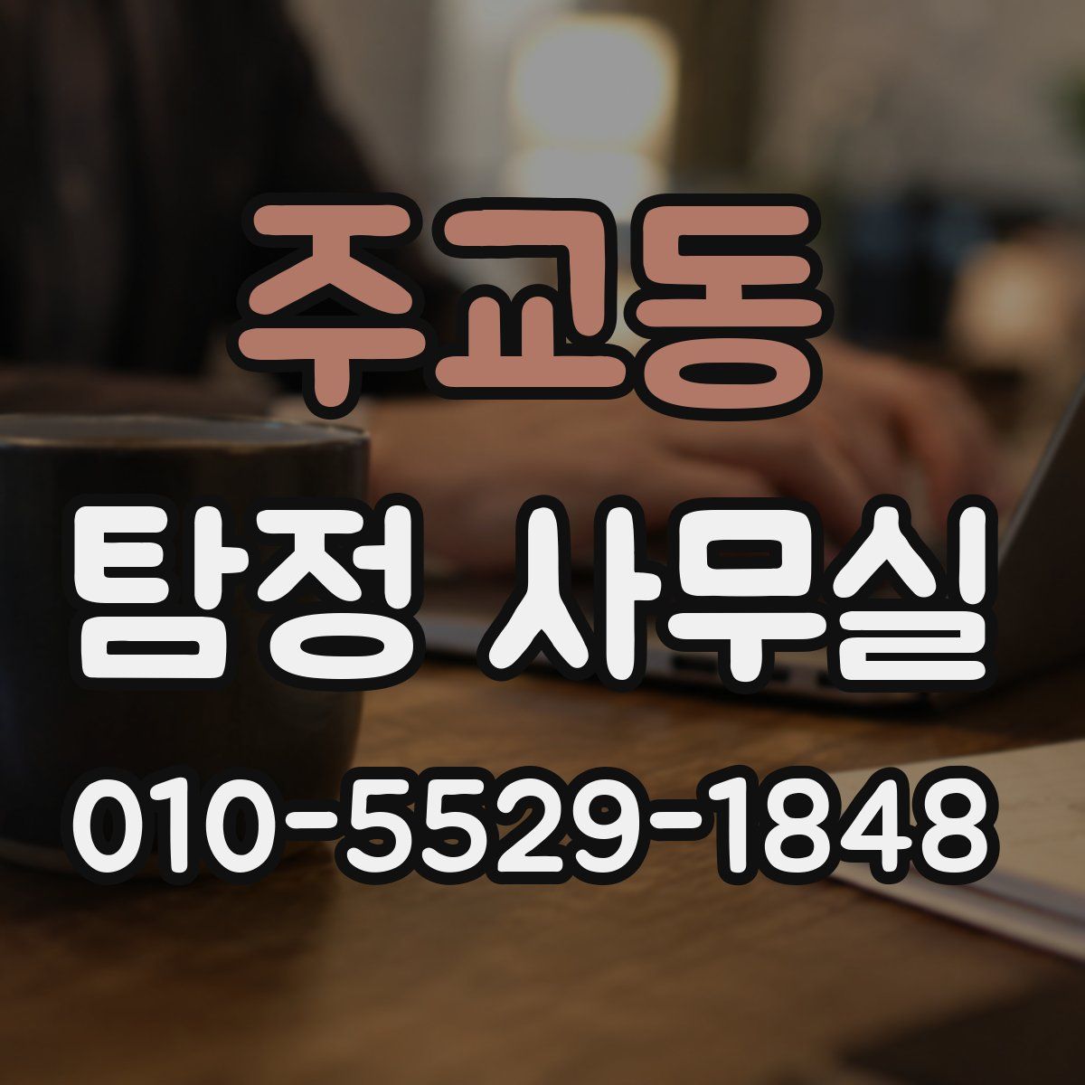 주교동 탐정 사무실