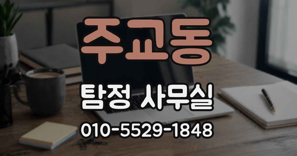 주교동 탐정 사무실