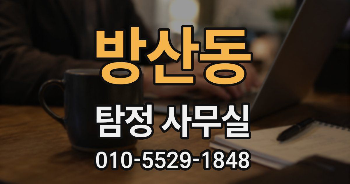 방산동 탐정 사무실