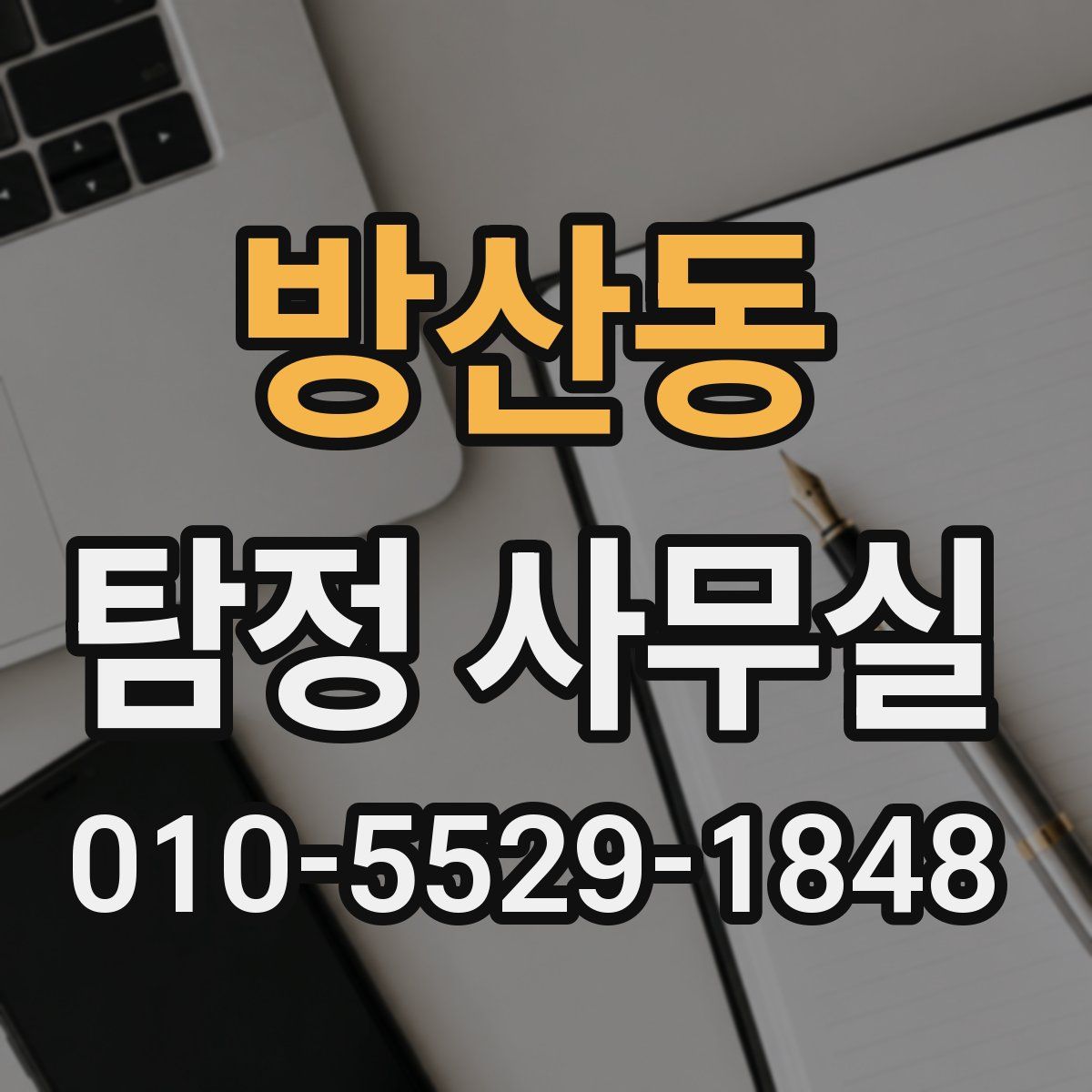 방산동 탐정 사무실