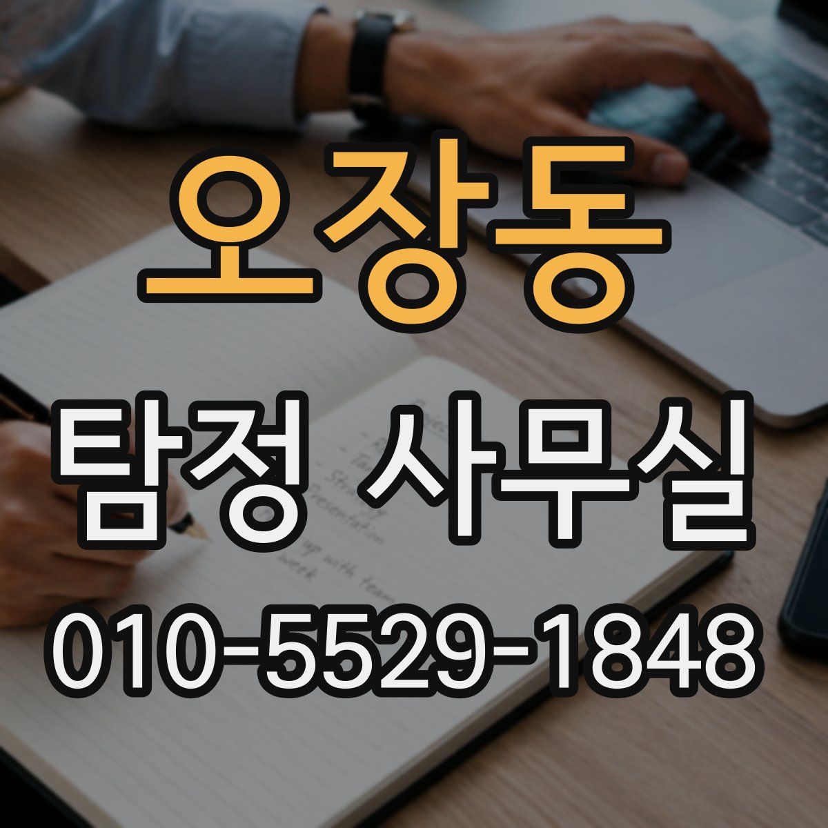 오장동 탐정 사무실