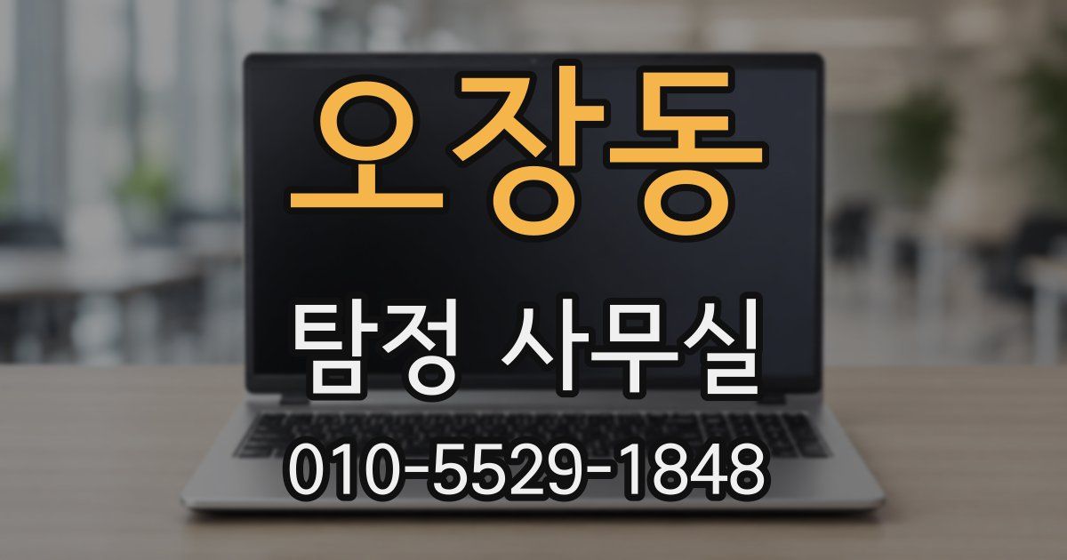 오장동 탐정 사무실
