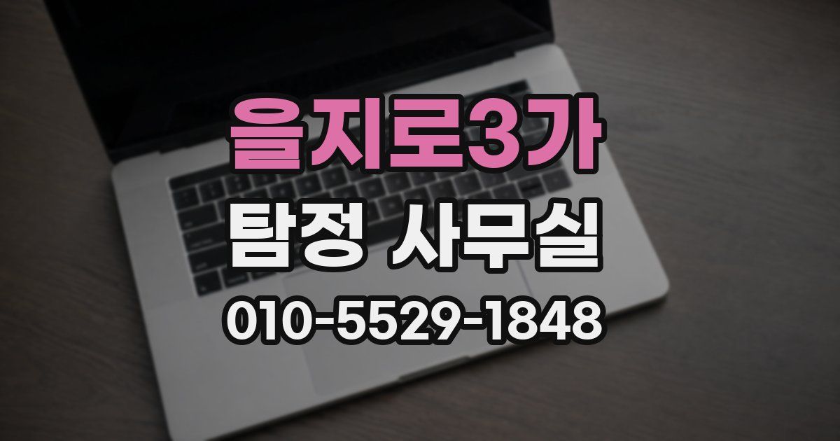 을지로3가 탐정 사무실