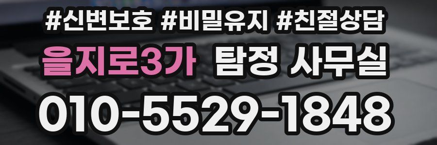 을지로3가 탐정 사무실