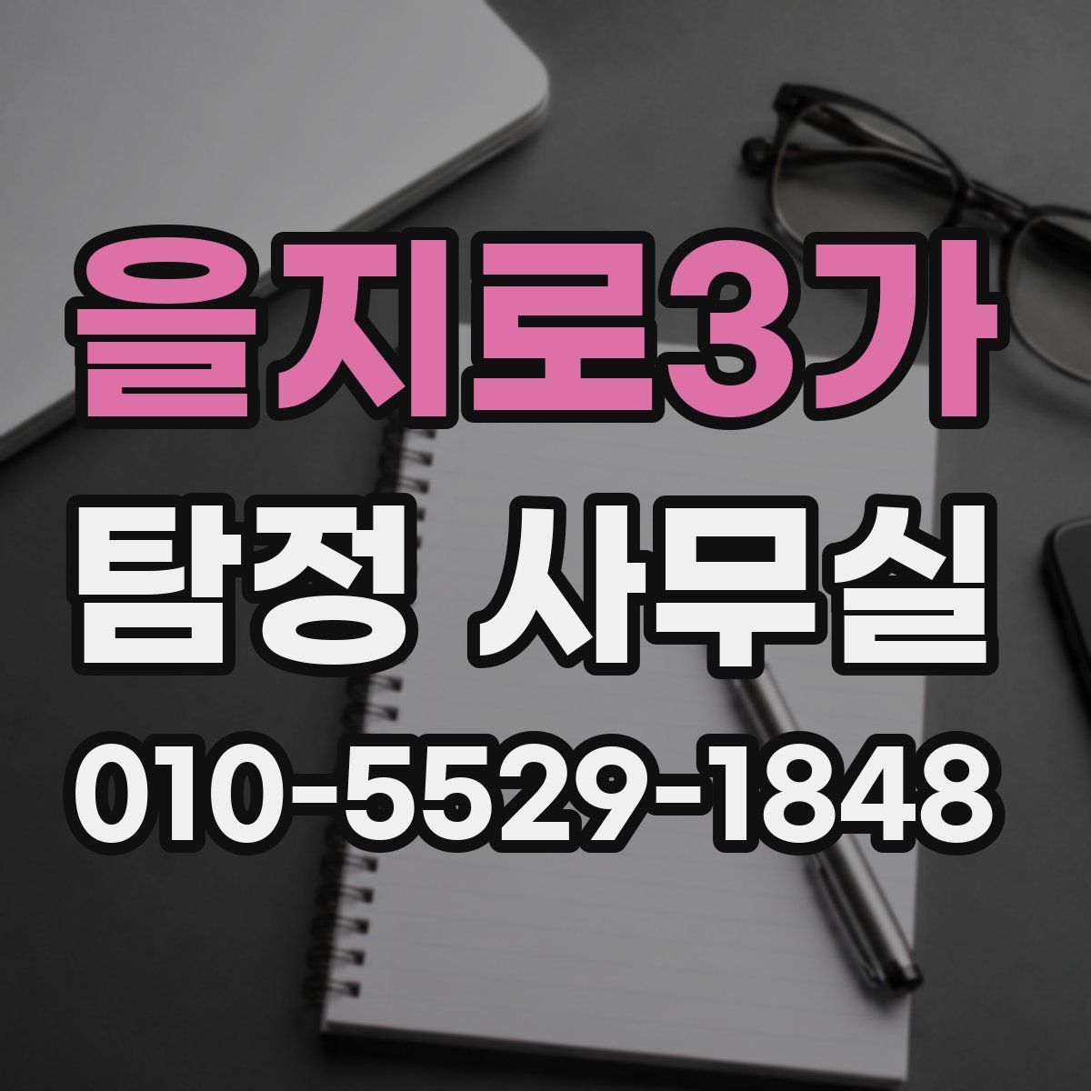 을지로3가 탐정 사무실