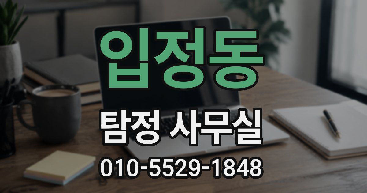 입정동 탐정 사무실