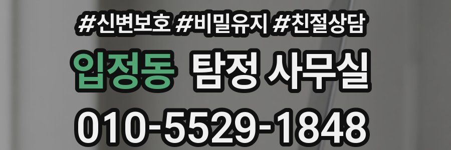 입정동 탐정 사무실
