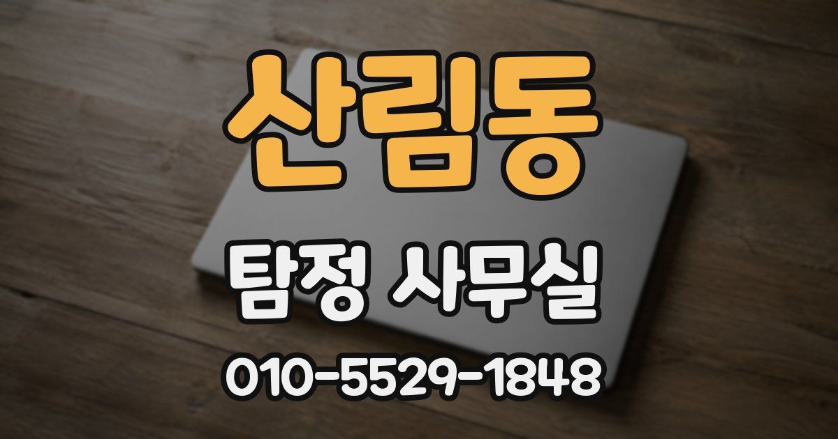산림동 탐정 사무실