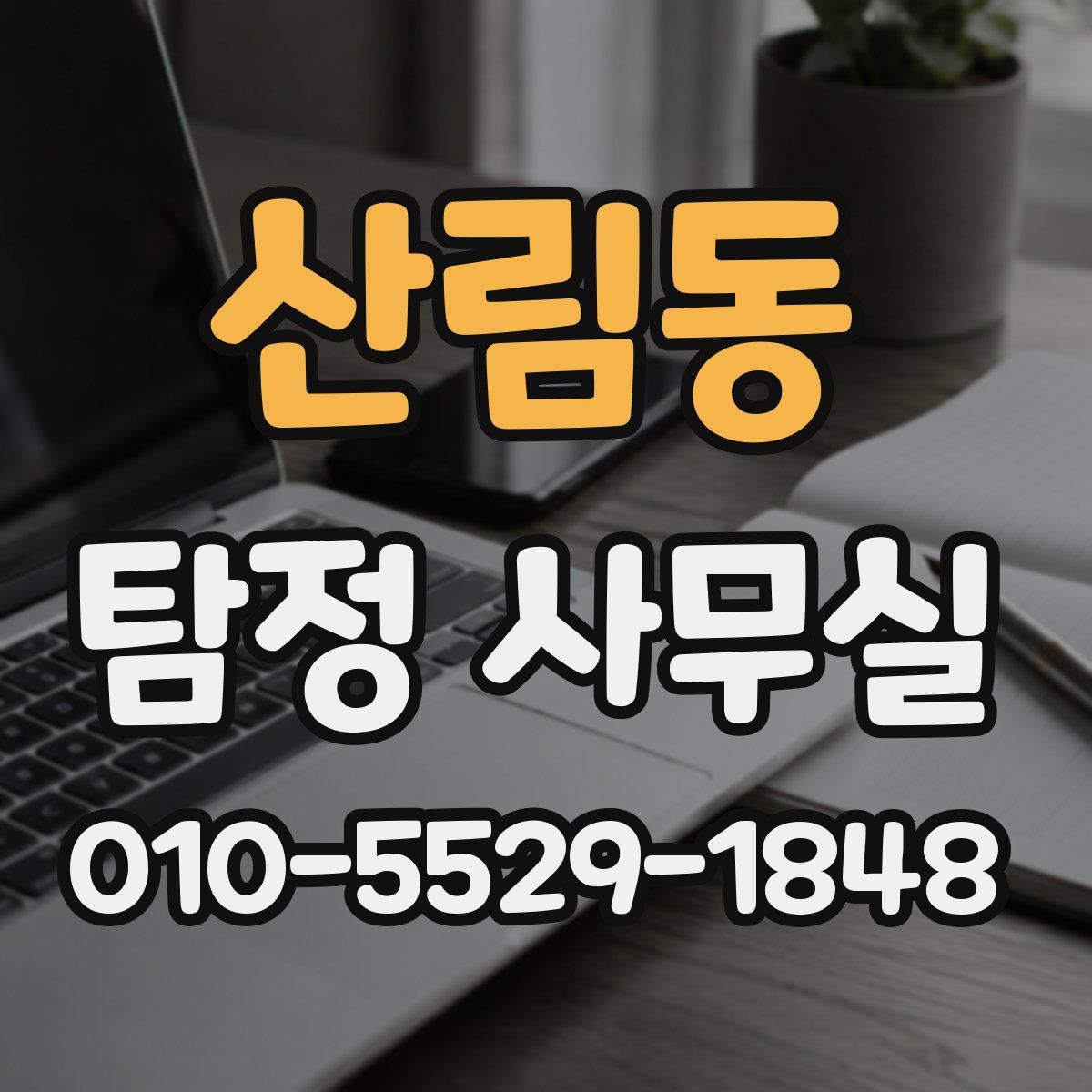 산림동 탐정 사무실