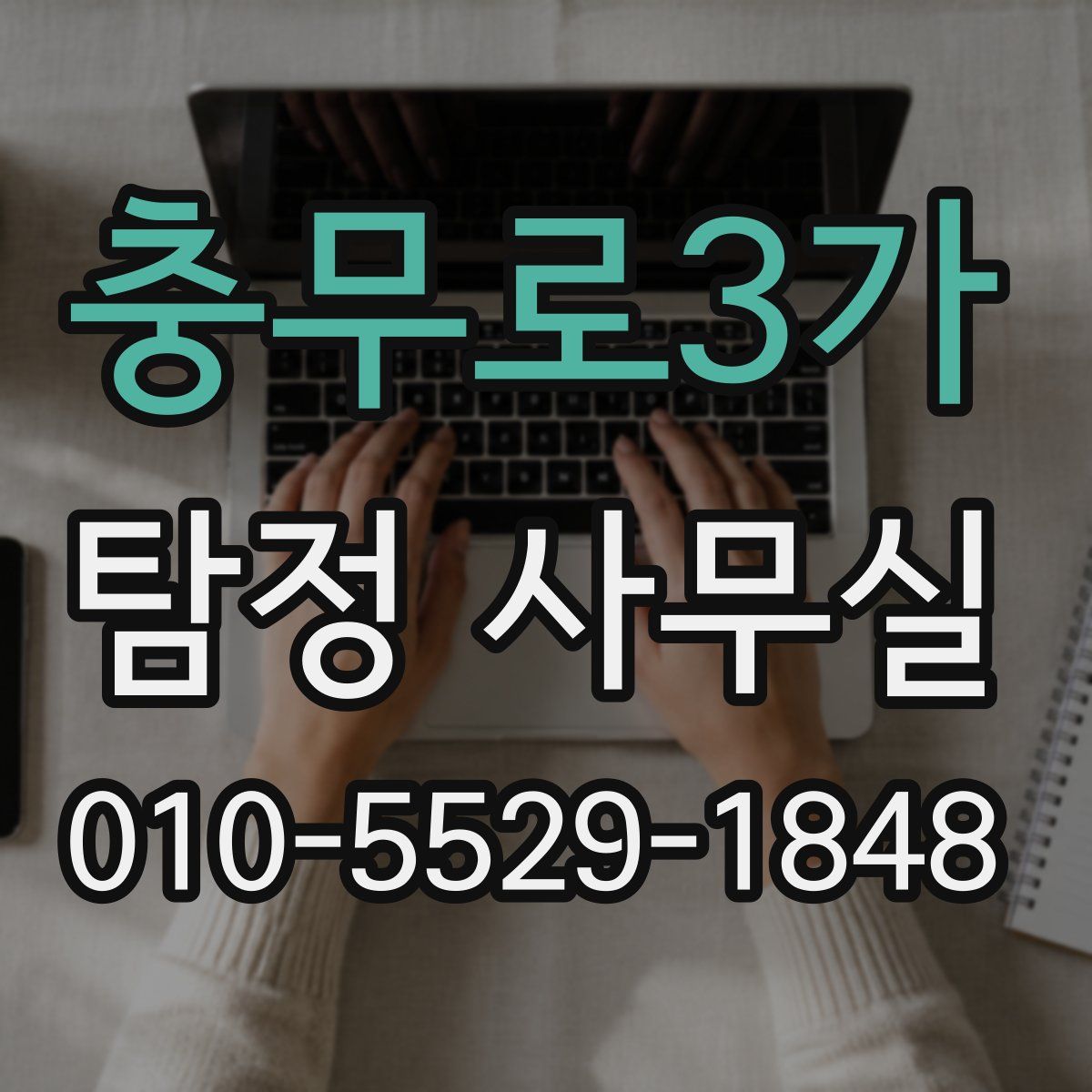 충무로3가 탐정 사무실