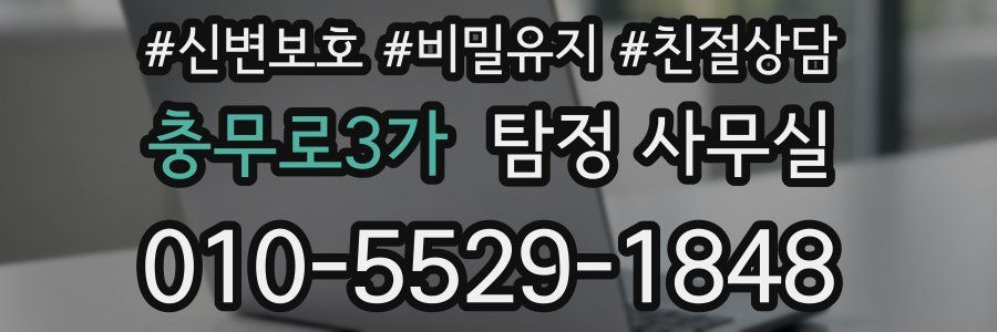 충무로3가 탐정 사무실