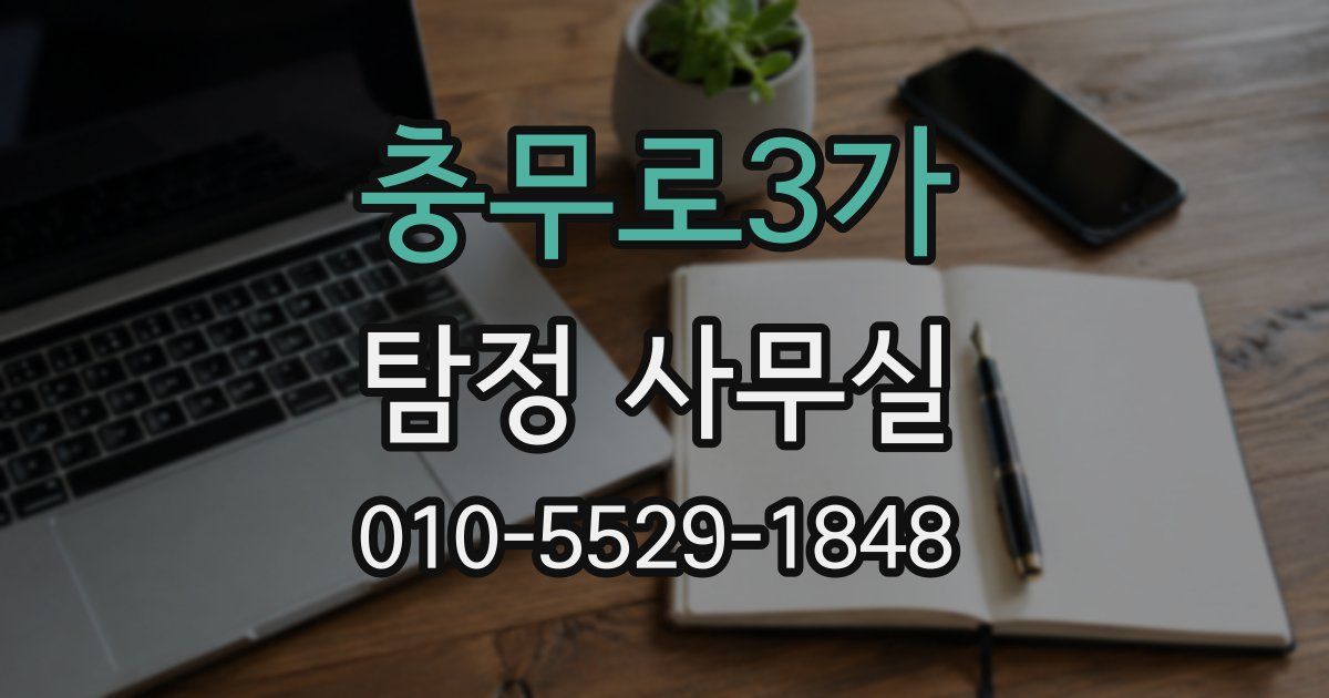 충무로3가 탐정 사무실