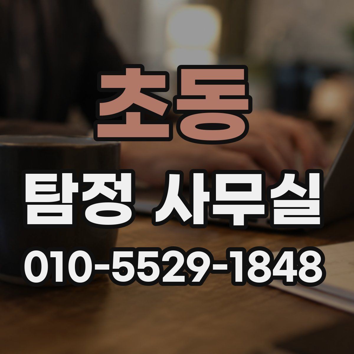 초동 탐정 사무실 조사 결과를 판단하는 현실적인 기준
