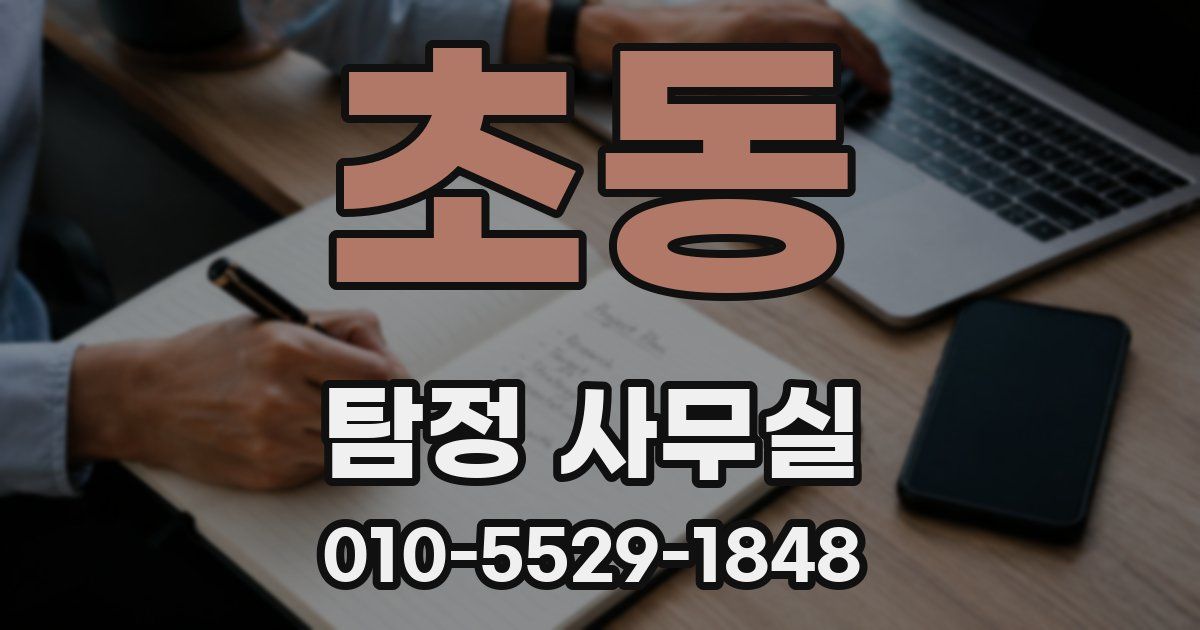 초동 탐정 사무실