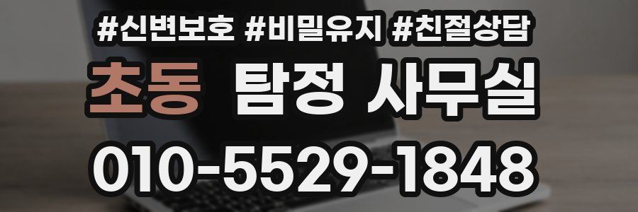 초동 탐정 사무실