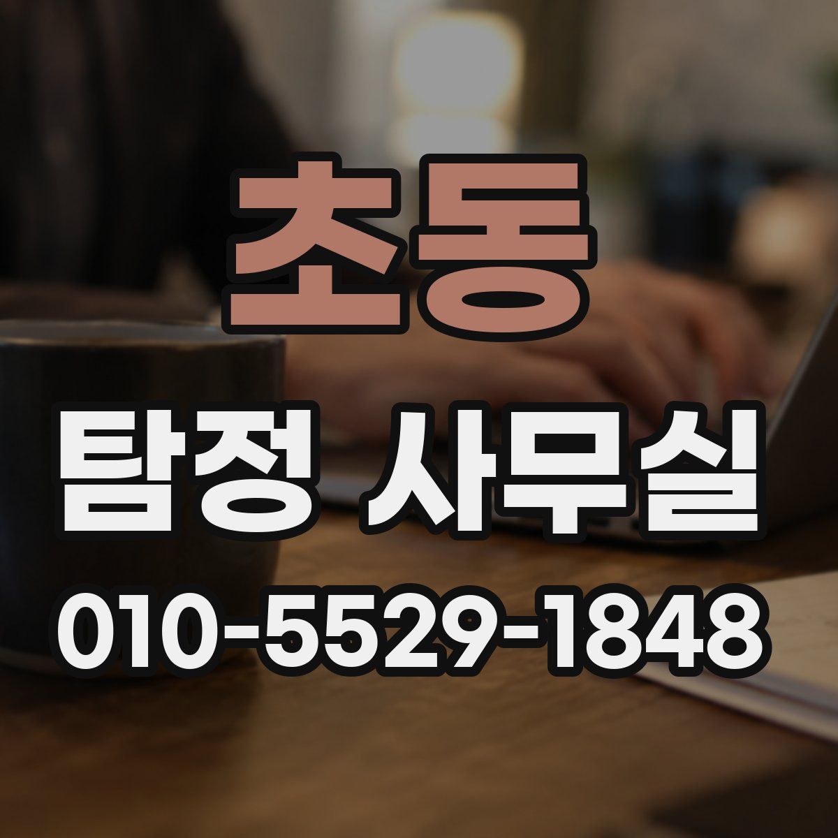 초동 탐정 사무실