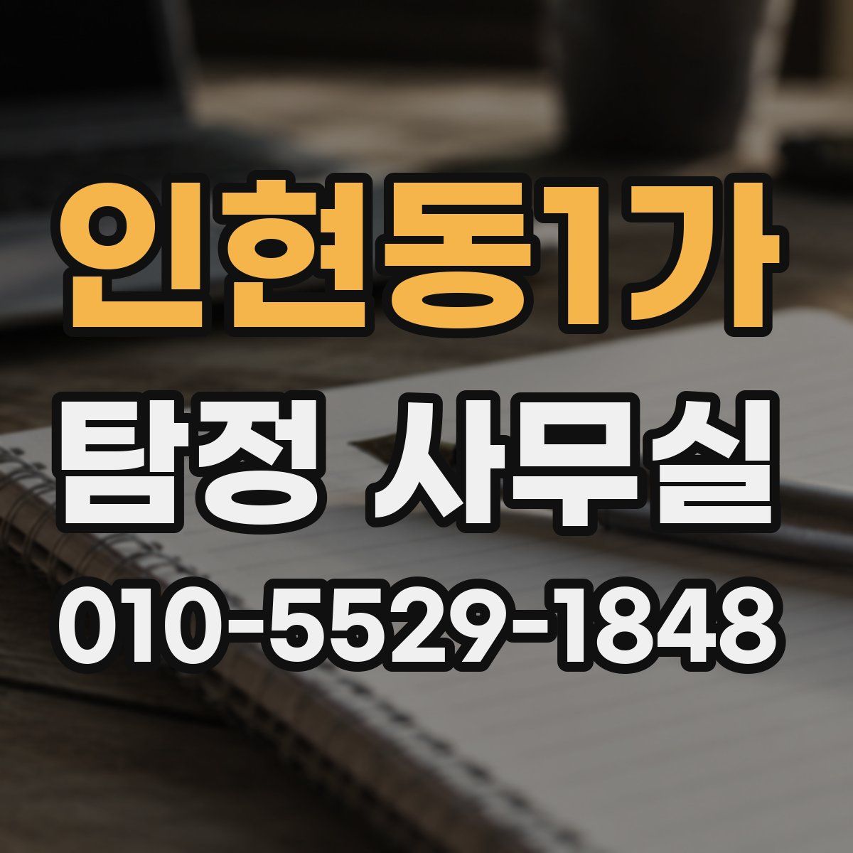 인현동1가 탐정 사무실