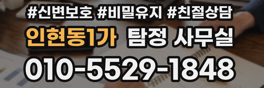 인현동1가 탐정 사무실
