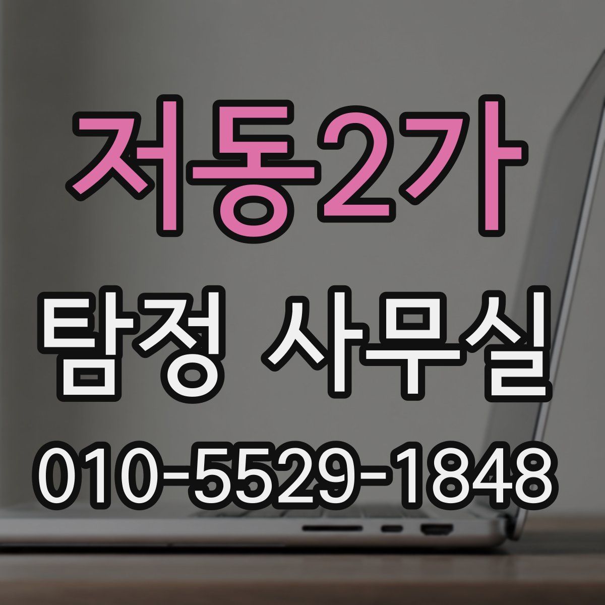 저동2가 탐정 사무실