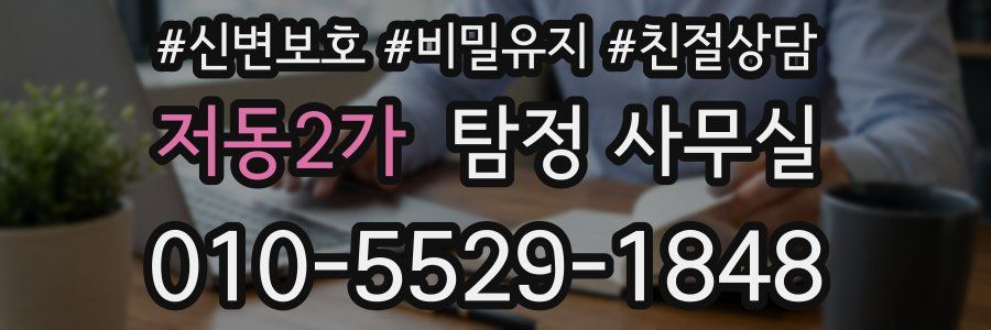 저동2가 탐정 사무실