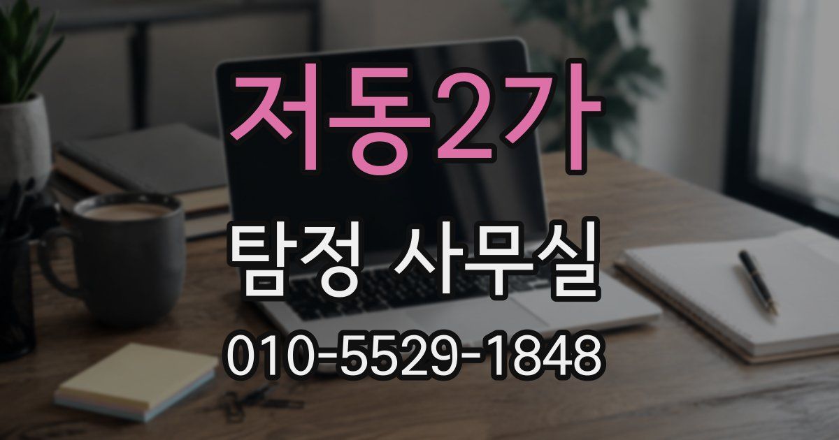 저동2가 탐정 사무실